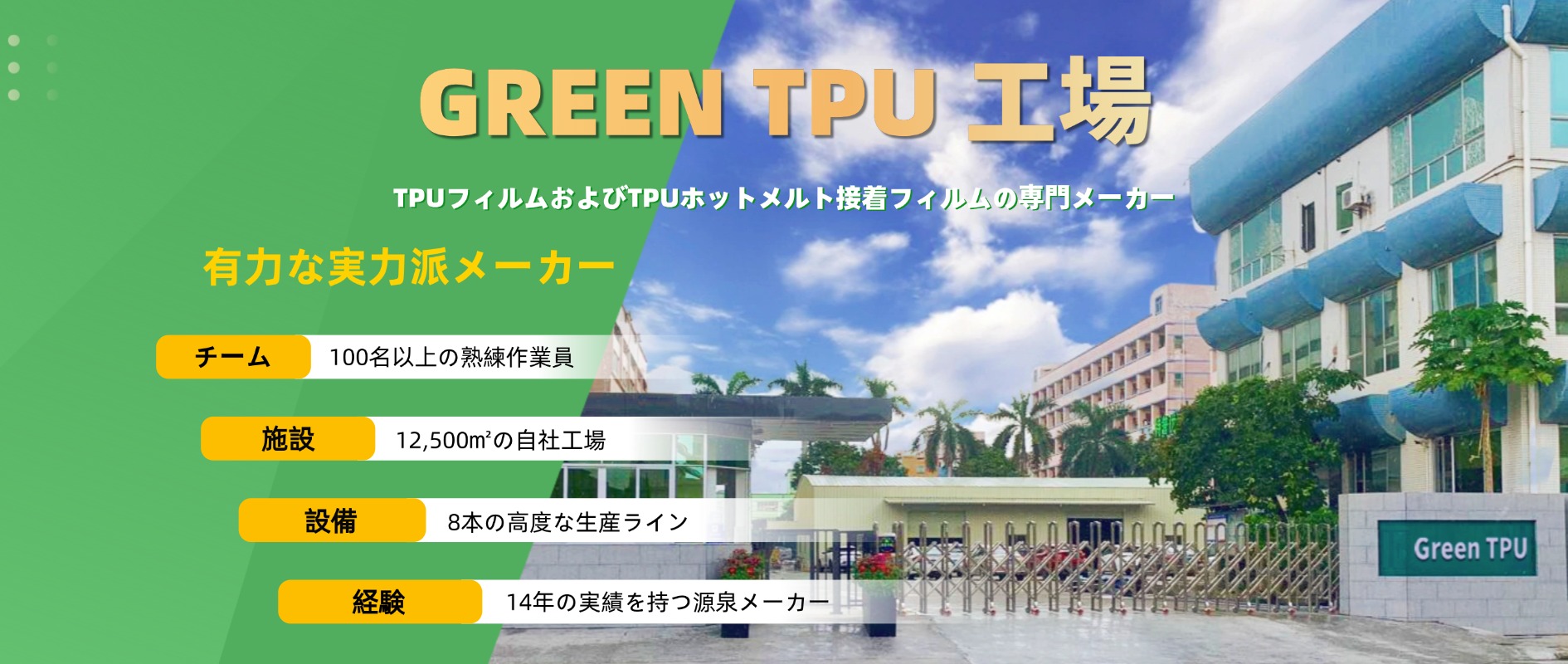 GREEN TPU 工場 – ホットメルト接着フィルム製造において14年の実績を持つTPUフィルム専門メーカー