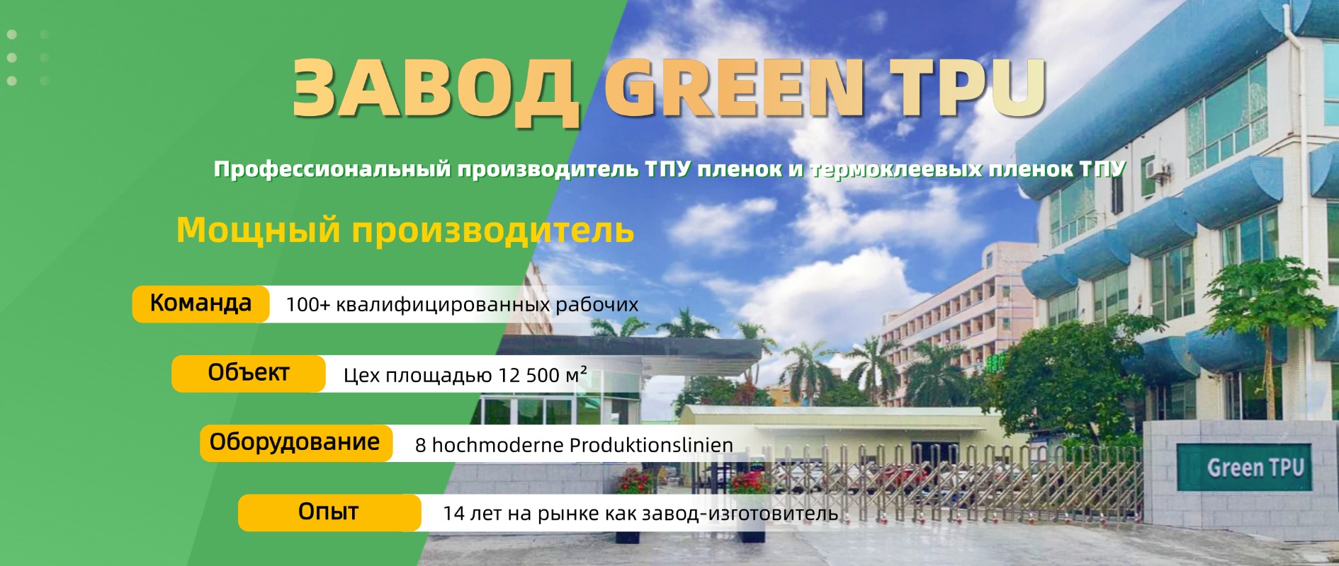 Завод GREEN TPU — профессиональный производитель ТПУ пленок с 14-летним опытом производства термоклеевых пленок