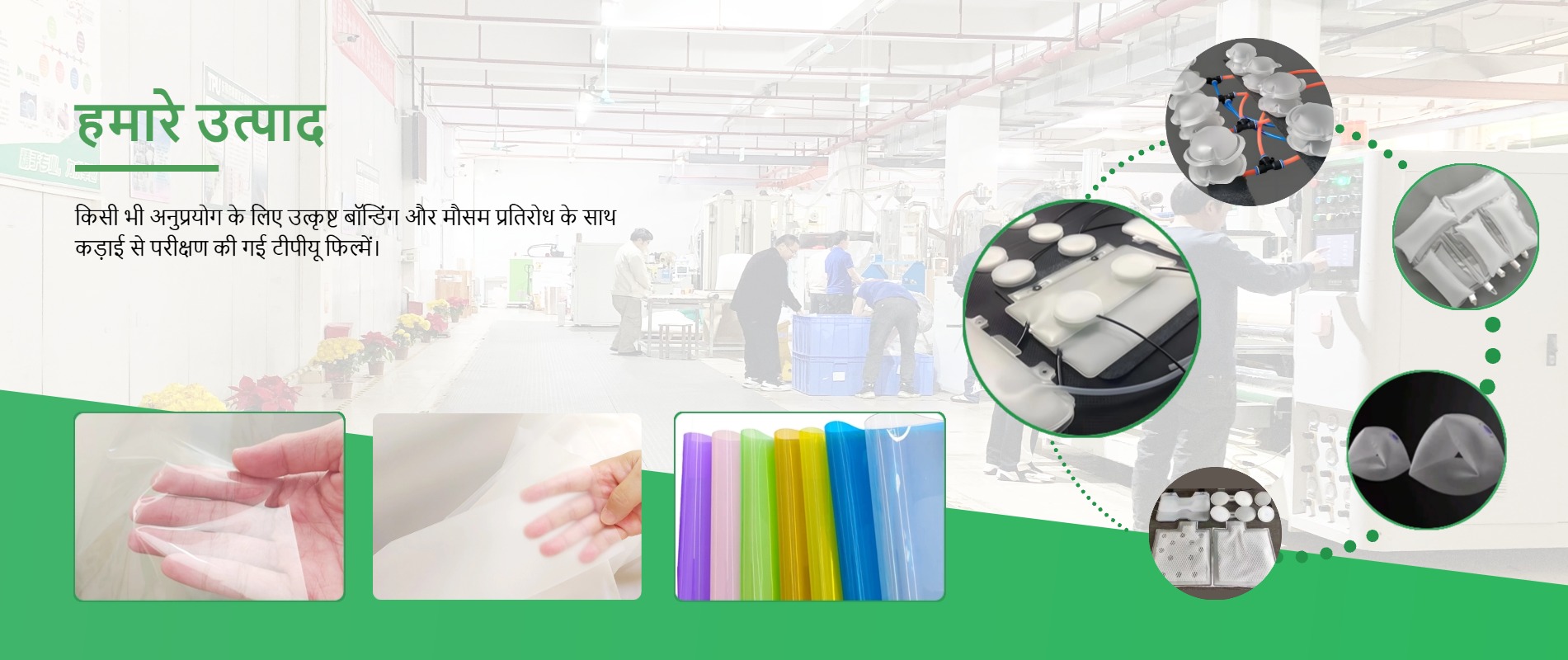 GREEN TPU फैक्ट्री द्वारा कड़ाई से परीक्षण की गई टीपीयू फिल्म, जो विभिन्न अनुप्रयोगों में बेहतर बॉन्डिंग क्षमता और मौसम प्रतिरोध के लिए जानी जाती है