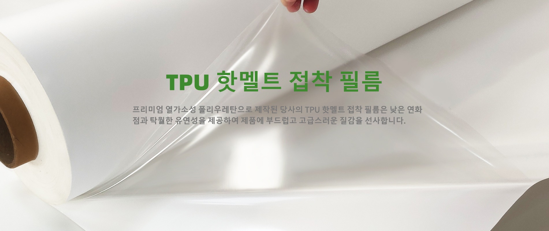 낮은 연화점과 뛰어난 유연성을 갖춘 열가소성 폴리우레탄 엘라스토머 코팅 기술이 적용된 GREEN TPU 공장의 TPU 핫멜트 접착 필름