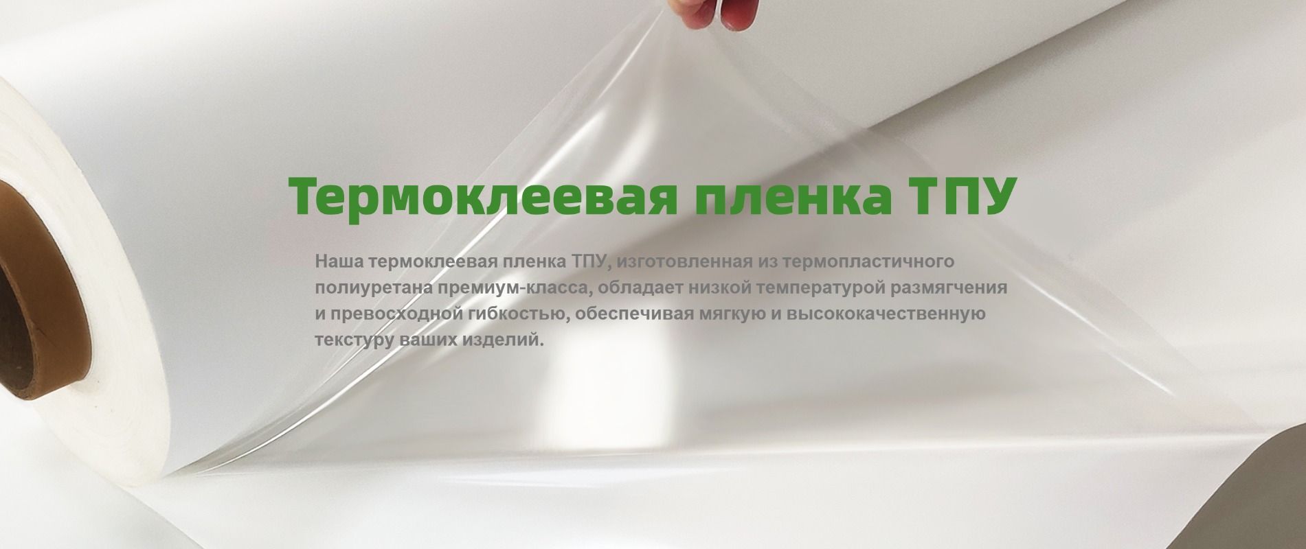 Термоклеевая пленка ТПУ от завода GREEN TPU с покрытием из термопластичного полиуретанового эластомера, низкой температурой размягчения и отличной гибкостью